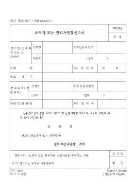 소유자 또는 관리자 변경 신고서 소유자 또는 관리자 변경 신고서